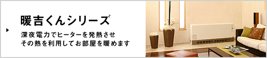 暖吉くんシリーズ