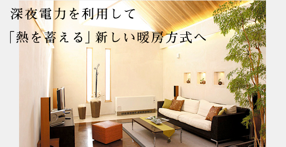 電気蓄熱暖房器