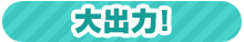 大火力