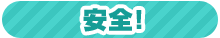 安全