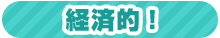 経済的