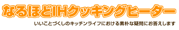なるほどIHクッキングヒーター
