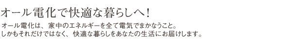 オール電化で快適な暮らしへ