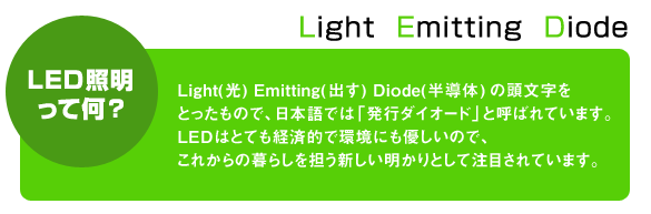 LED照明って何？