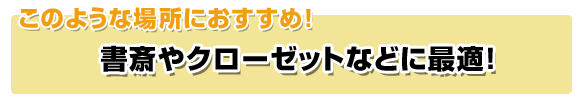 書斎やクローゼットにおすすめ！