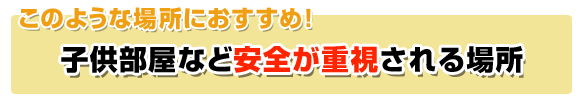 子供部屋におすすめ！
