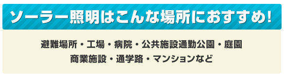 ソーラー照明はこんな場所におすすめ！