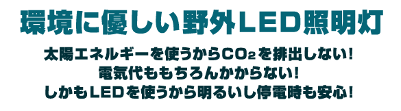 環境に優しい野外LED照明灯
