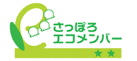 さっぽろエコメンバー