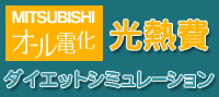 光熱費ダイエットシミュレーション