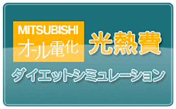 光熱費ダイエットシミュレーション