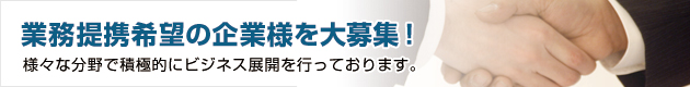 業務提携企業様募集