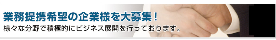 業務提携希望の企業様を大募集！