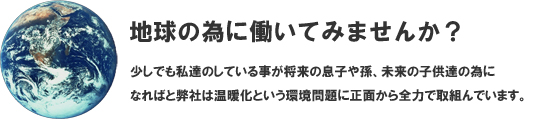 地球のために働いてみませんか？
