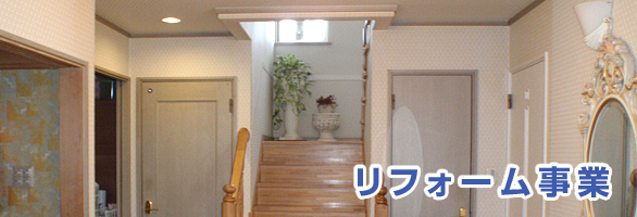 リフォーム事業