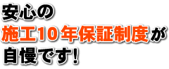 当社独自の安心10年保証制度が自慢です！