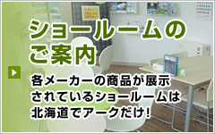 ショールームのご案内
