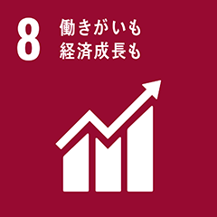 08_働きがいも経済成長も