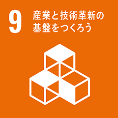 09_産業と技術革新の基盤をつくろう