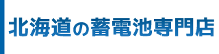 北海道の蓄電池専門店