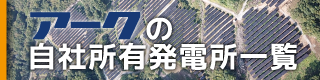 アークの自社所有発電所一覧