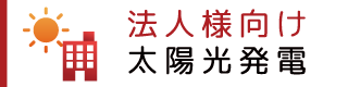 法人向け太陽光発電