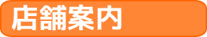 店舗紹介