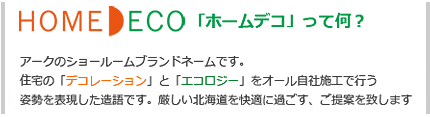 ホームデコはアークのショールームブランドネームです