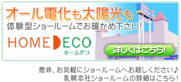 札幌本社ショールームへ！