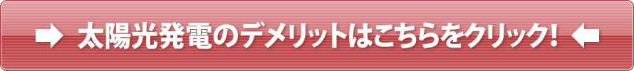 太陽光発電の詳細とデメリット