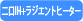 二口+ﾗｼﾞｴﾝﾄﾋｰﾀｰ