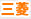 三菱