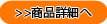 商品詳細へ