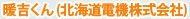 暖吉くん
