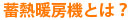 蓄熱暖房機とは？