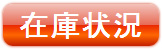 在庫状況