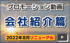 アークプロモーション動画　会社紹介篇2022