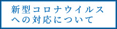 新型コロナウイルスについての対応