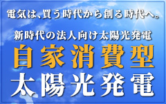 自家消費型太陽光発電