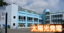 公共・産業用太陽光発電