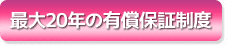 最長20年の有償保証