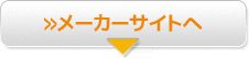 メーカーサイトへ