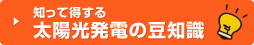 知って得する太陽光発電の豆知識