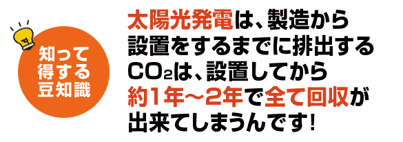 知って得する太陽光発電の豆知識