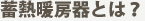 蓄熱暖房機とは？